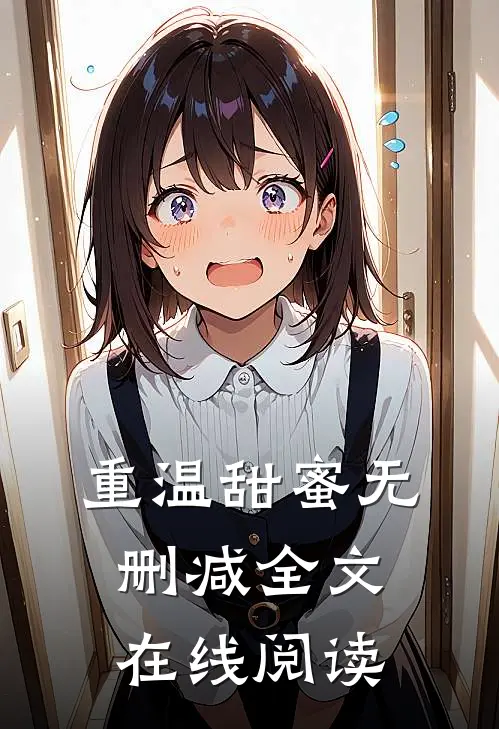 重温甜蜜无删减全文在线阅读