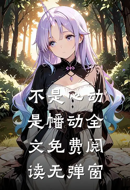不是心动是幡动全文免费阅读无弹窗