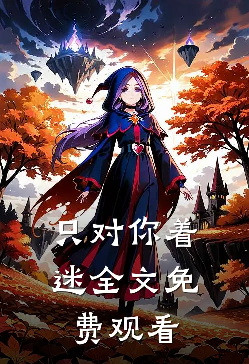 只对你着迷全文免费观看