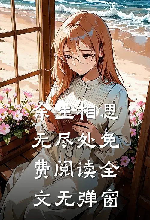 余生相思无尽处免费阅读全文无弹窗