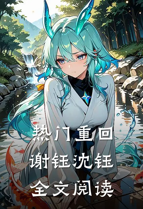 热门重回谢钰沈钰全文阅读