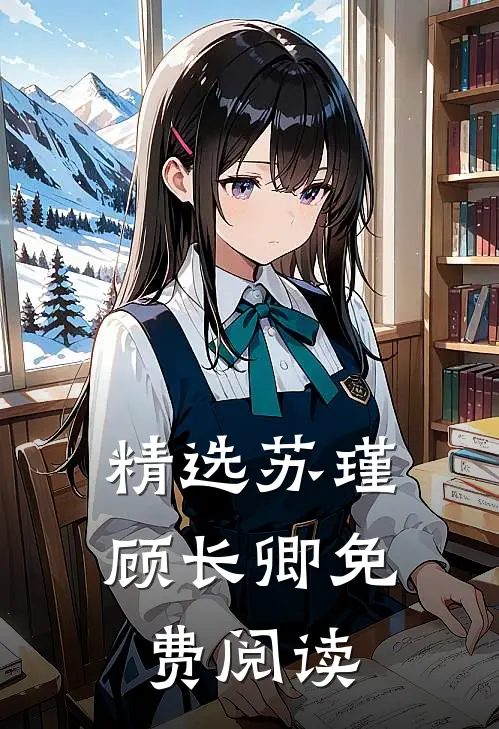 精选苏瑾顾长卿免费阅读
