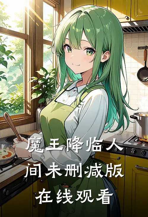 魔王降临人间未删减版在线观看