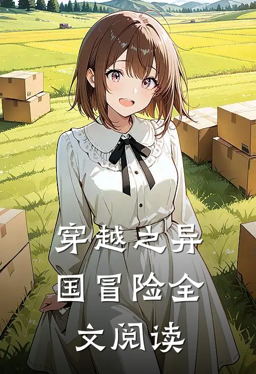 穿越之异国冒险全文阅读