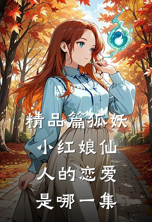 精品篇狐妖小红娘仙人的恋爱是哪一集