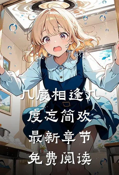 几度相逢几度忘简欢最新章节免费阅读