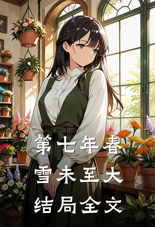 第七年春雪未至大结局全文