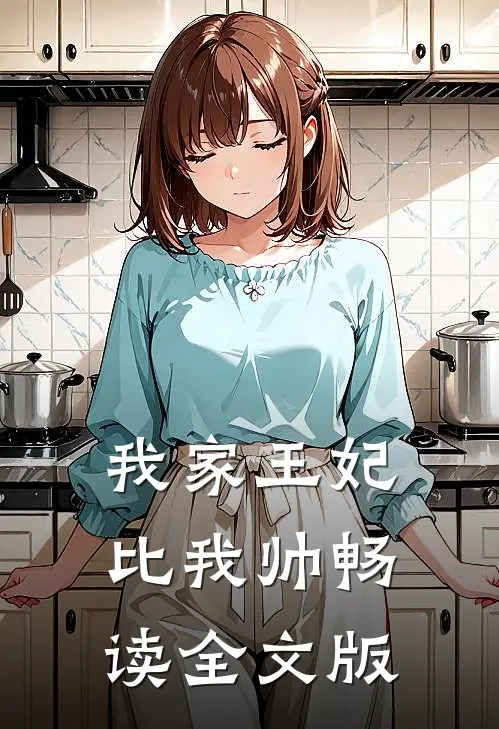 我家王妃比我帅畅读全文版