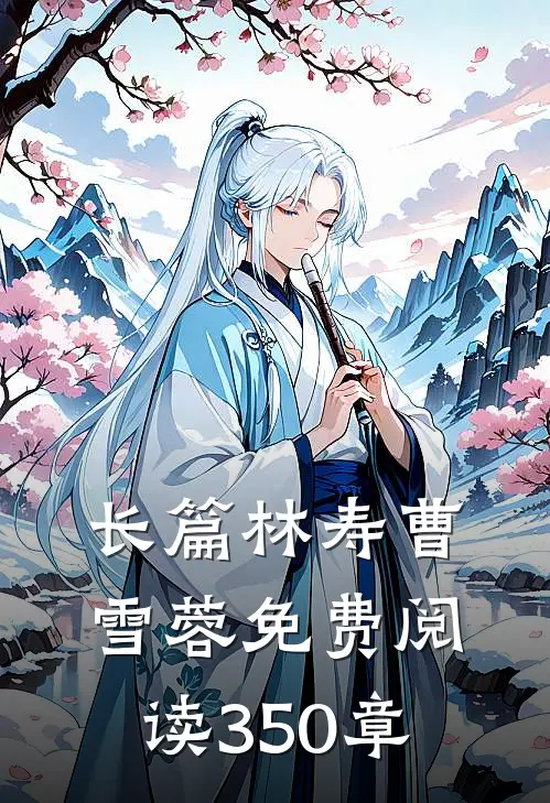 长篇林寿曹雪蓉免费阅读350章