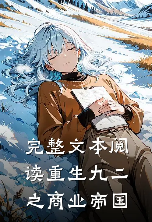 完整文本阅读重生九二之商业帝国