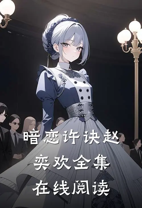 暗恋许诀赵奕欢全集在线阅读