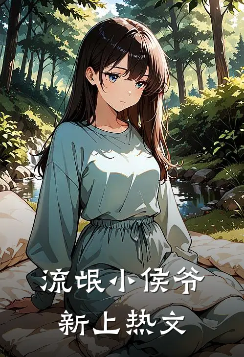 流氓小侯爷新上热文