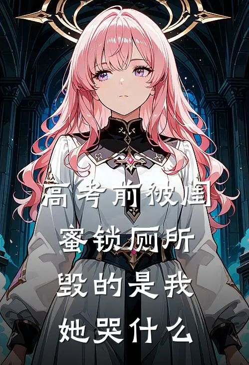 高考前被闺蜜锁厕所，毁的是我，她哭什么
