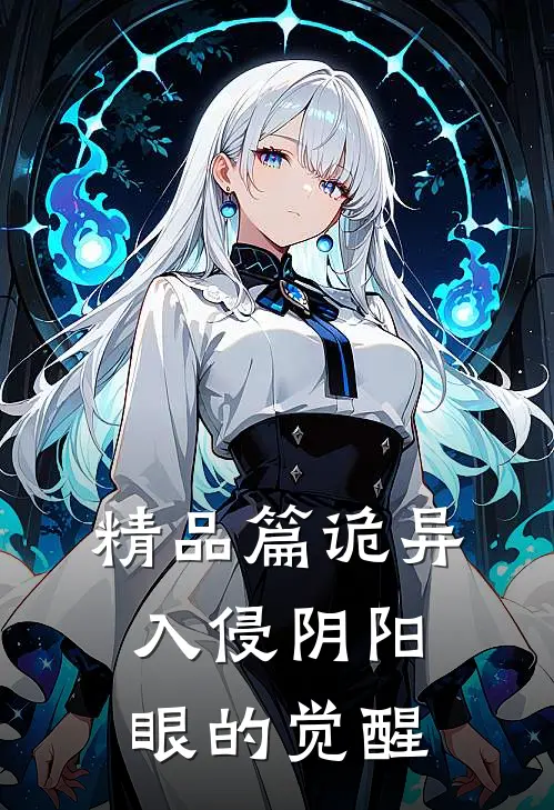 精品篇诡异入侵阴阳眼的觉醒