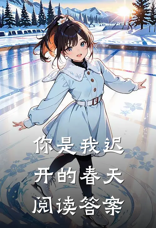 你是我迟开的春天阅读答案