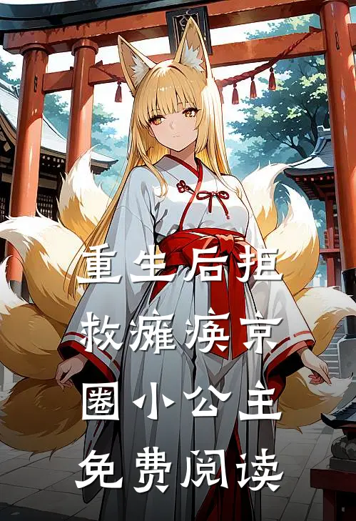 重生后拒救瘫痪京圈小公主免费阅读