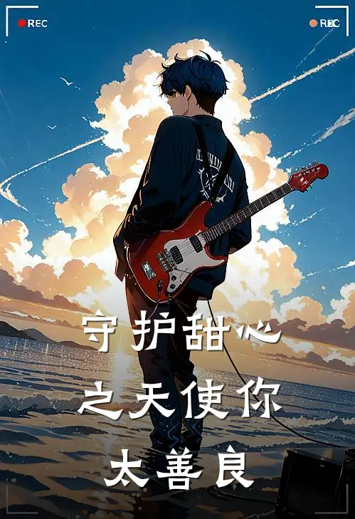守护甜心之天使你太善良