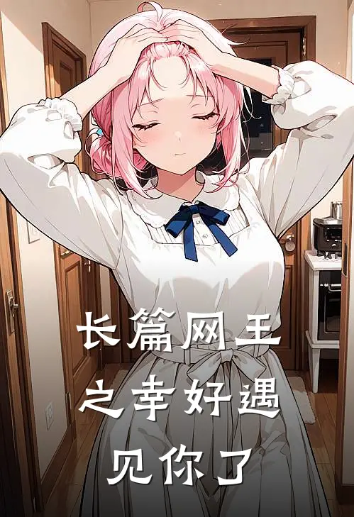 长篇网王之幸好遇见你了