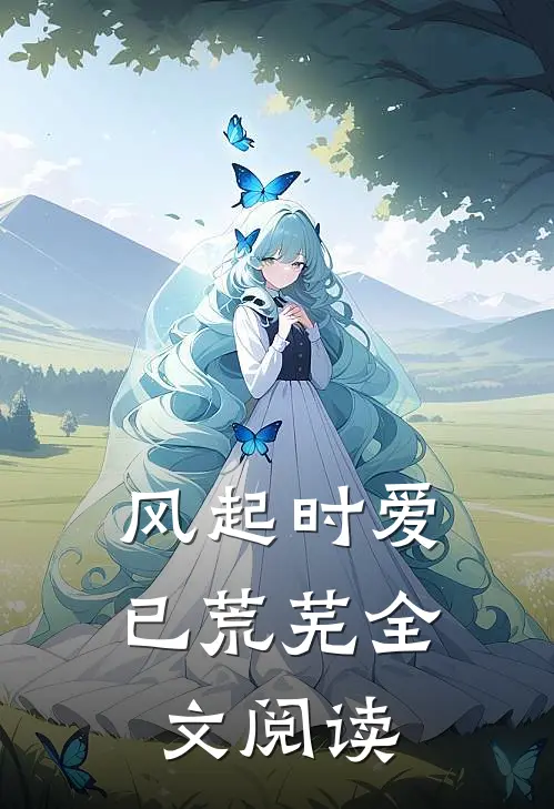 风起时爱已荒芜全文阅读