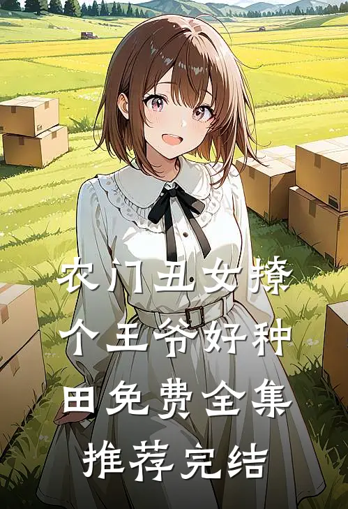 农门丑女撩个王爷好种田免费全集推荐完结