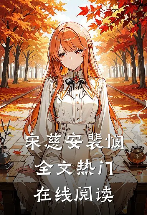 宋慈安裴悯全文热门在线阅读