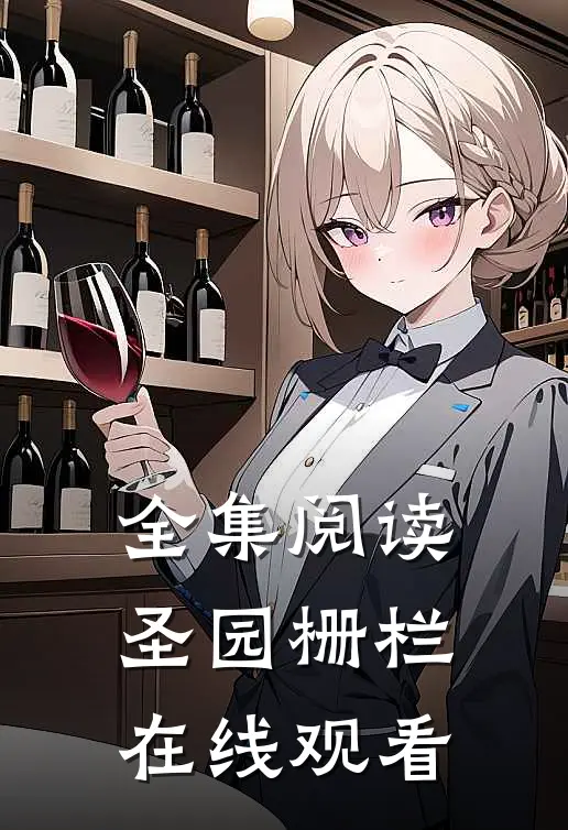 全集阅读圣园栅栏在线观看