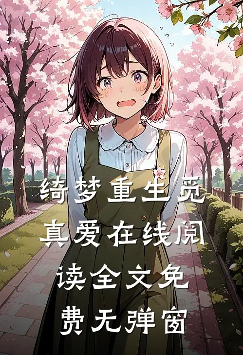 绮梦重生觅真爱在线阅读全文免费无弹窗