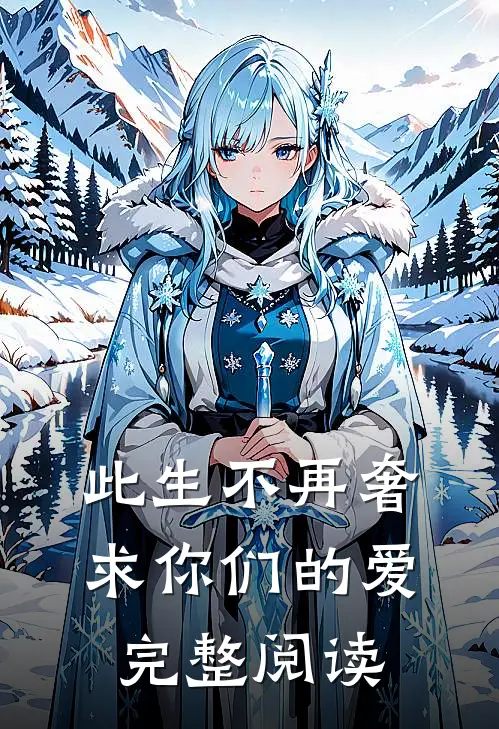 此生不再奢求你们的爱完整阅读