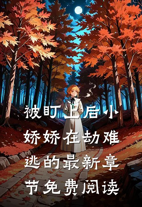 被盯上后小娇娇在劫难逃的最新章节免费阅读