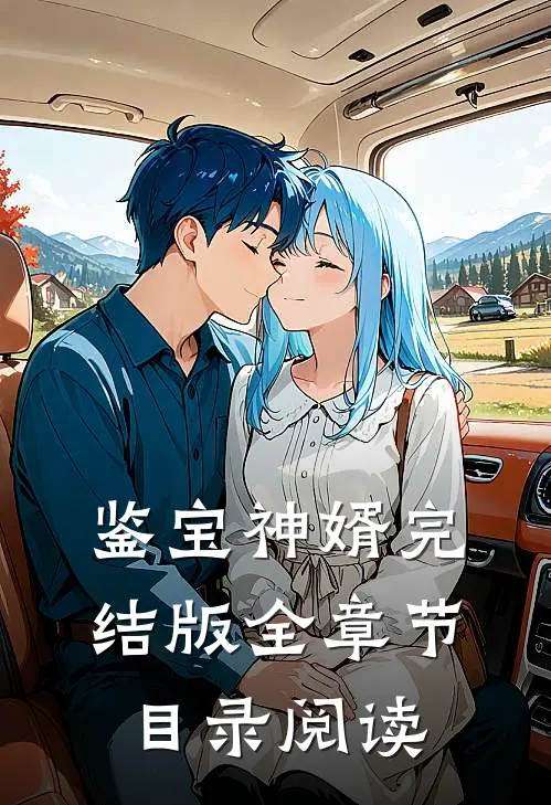 鉴宝神婿完结版全章节目录阅读