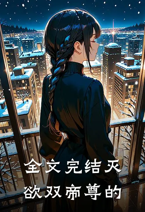 全文完结灭欲双帝尊的