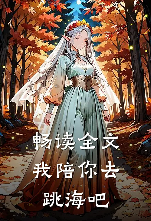 畅读全文我陪你去跳海吧
