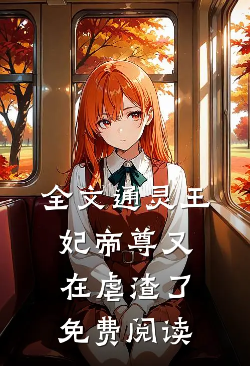 全文通灵王妃帝尊又在虐渣了免费阅读