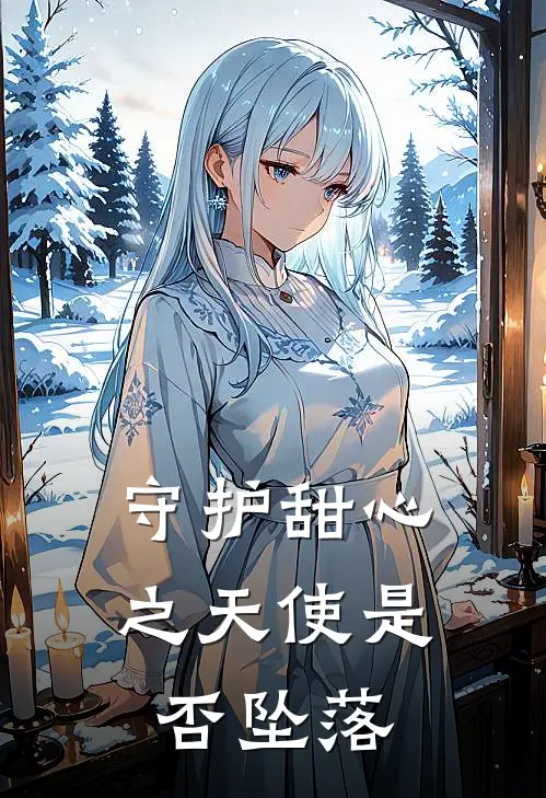 守护甜心之天使是否坠落
