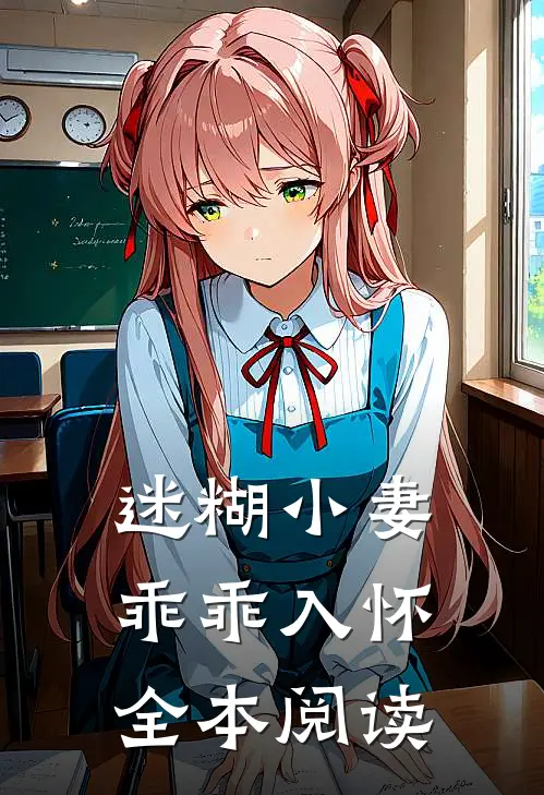 迷糊小妻乖乖入怀全本阅读