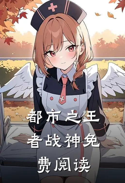 都市之王者战神免费阅读