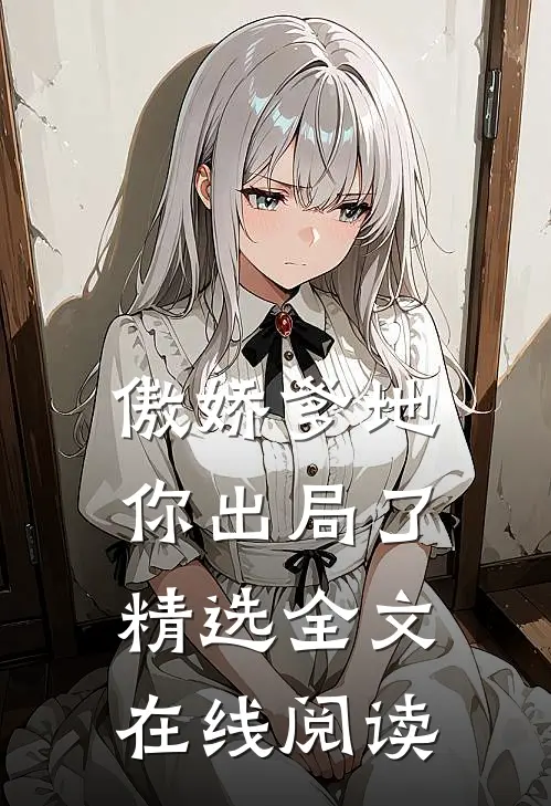 傲娇爹地你出局了精选全文在线阅读