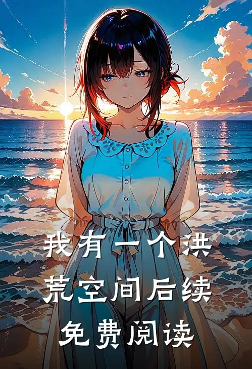 我有一个洪荒空间后续免费阅读