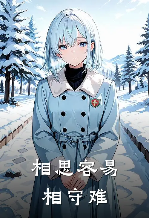 相思容易相守难