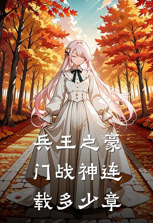 兵王之豪门战神连载多少章