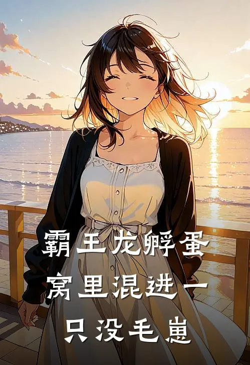 霸王龙孵蛋，窝里混进一只没毛崽