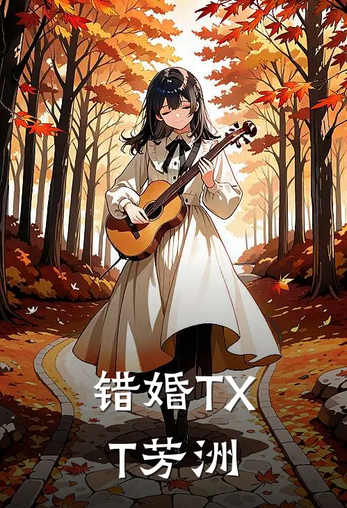 错婚TXT芳洲