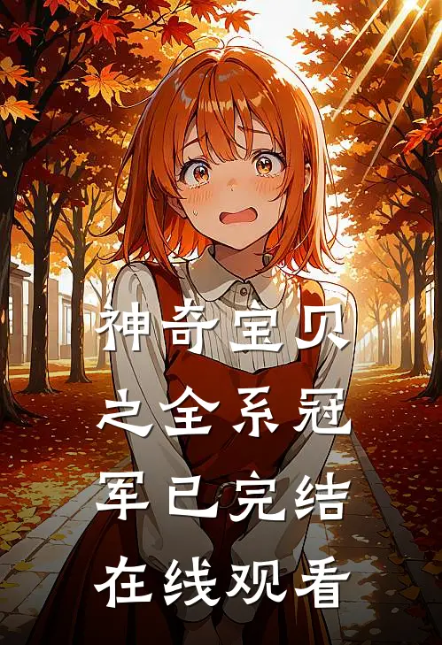 神奇宝贝之全系冠军已完结在线观看