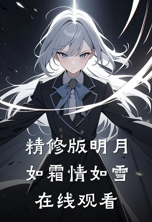 精修版明月如霜情如雪在线观看