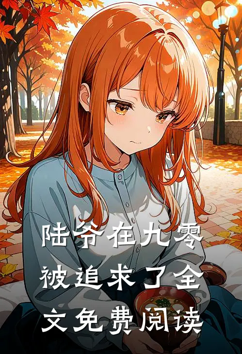 陆爷在九零被追求了全文免费阅读
