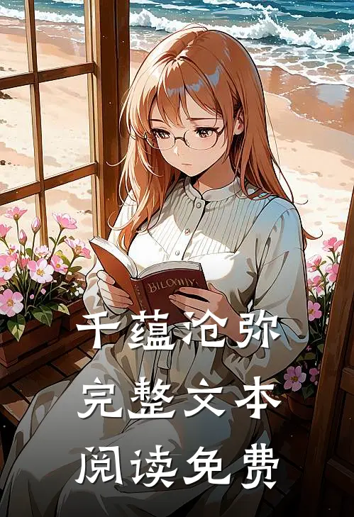 千蕴沧弥完整文本阅读免费
