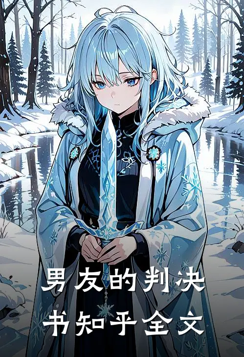 男友的判决书知乎全文