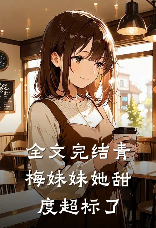 全文完结青梅妹妹她甜度超标了