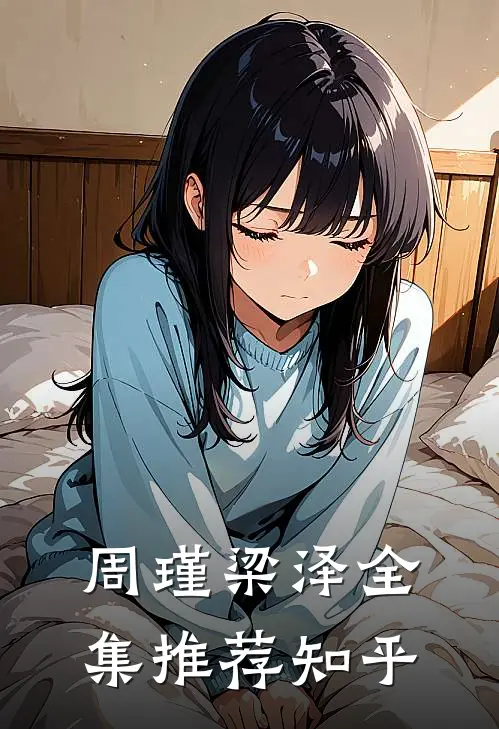 周瑾梁泽全集推荐知乎