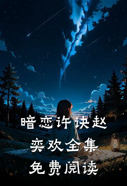 暗恋许诀赵奕欢全集免费阅读